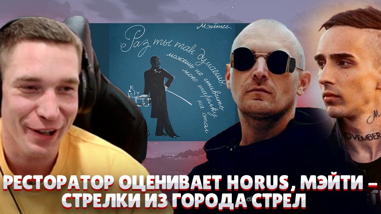 Ресторатор оценивает Мэйти, Horus - Стрелки из города стрел