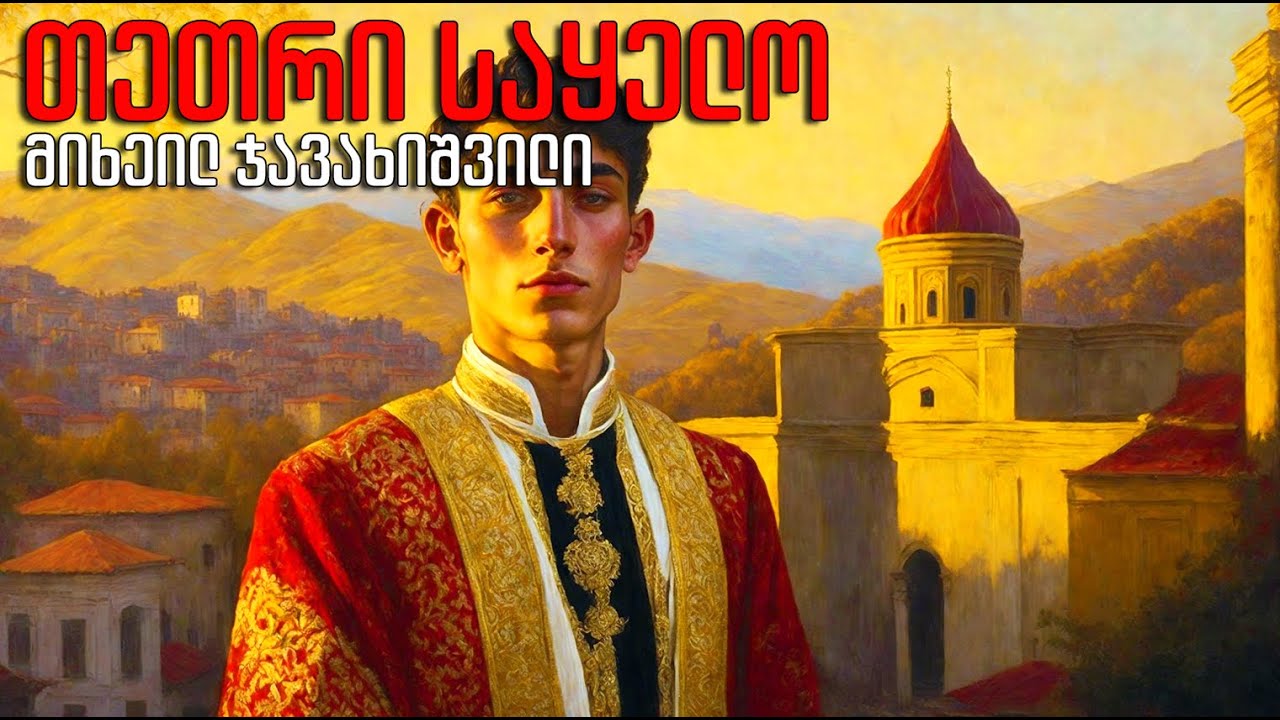 მიხეილ ჯავახიშვილი - 