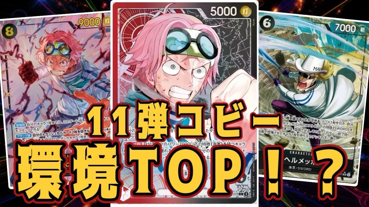 【ワンピースカード】11弾コビー！環境TOP？！！　黒ルフィVS赤黒コビー！！　初心者・中級者向け