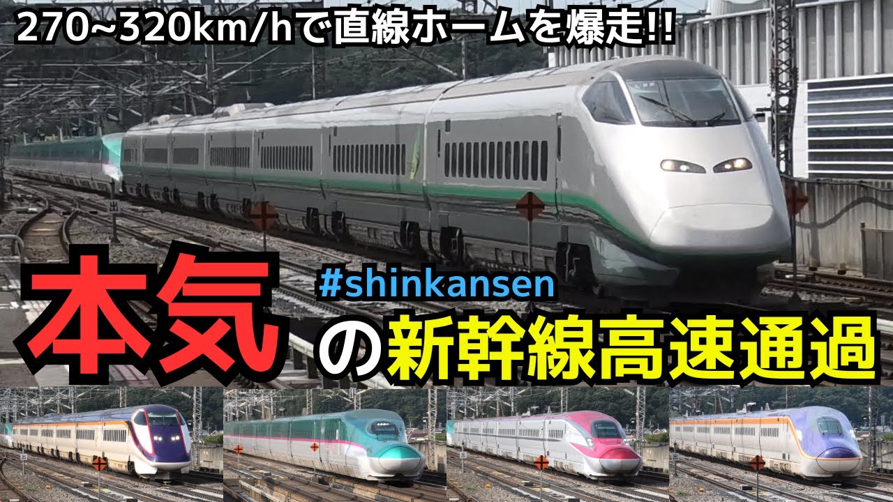 【本気の300ｷﾛ超高速通過】直線ホームを時速270～320キロで爆走！（一部速度付き）  #shinkansen