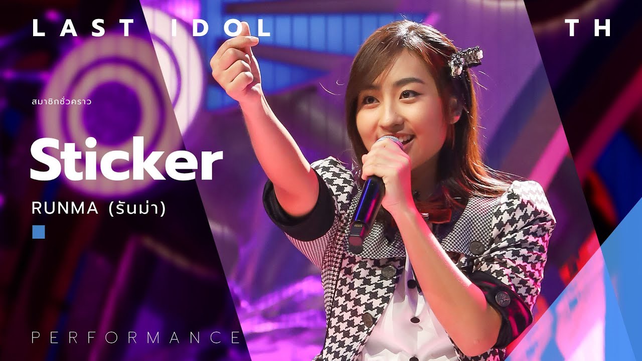Sticker - RUNMA ( รันม่า ) | LAST IDOL THAILAND |【MUSIC PERFORMANCE】