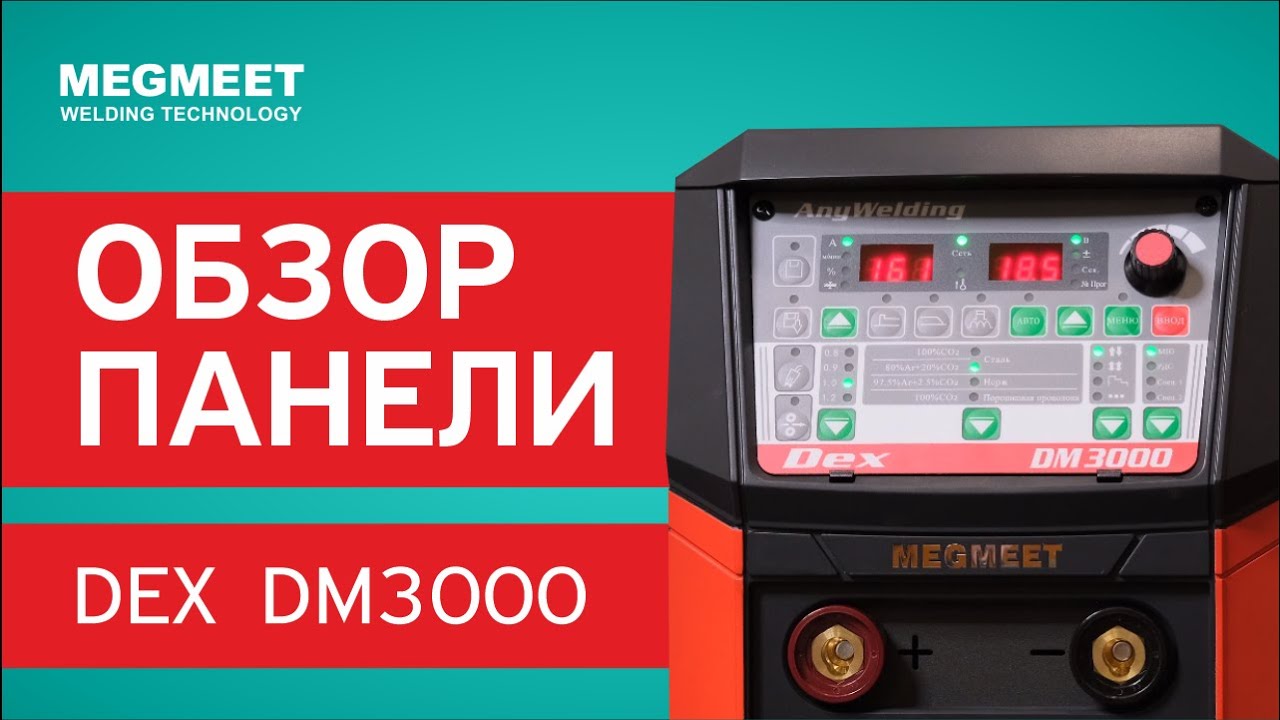 СВАРОЧНЫЙ ПОЛУАВТОМАТ DEX DM 3000. Обзор панели.