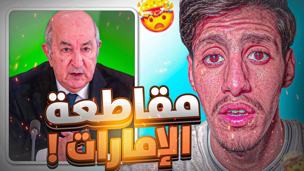 🚨الجزائر تقاطع الإمارات رسميا !! 🔥😱