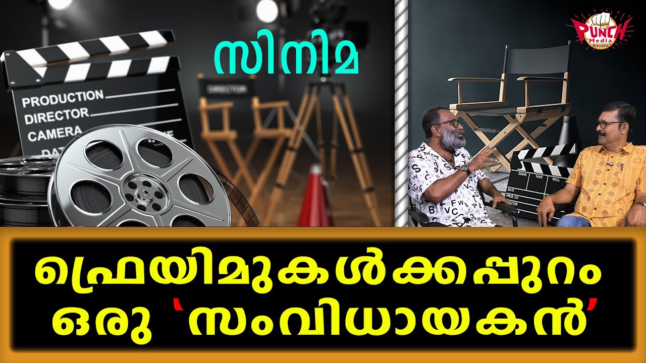 ഫ്രെയിമുകൾക്കപ്പുറം ഒരു സംവിധായകൻ – രാധാകൃഷ്ണൻ മംഗലത്തുമായി സംവാദം