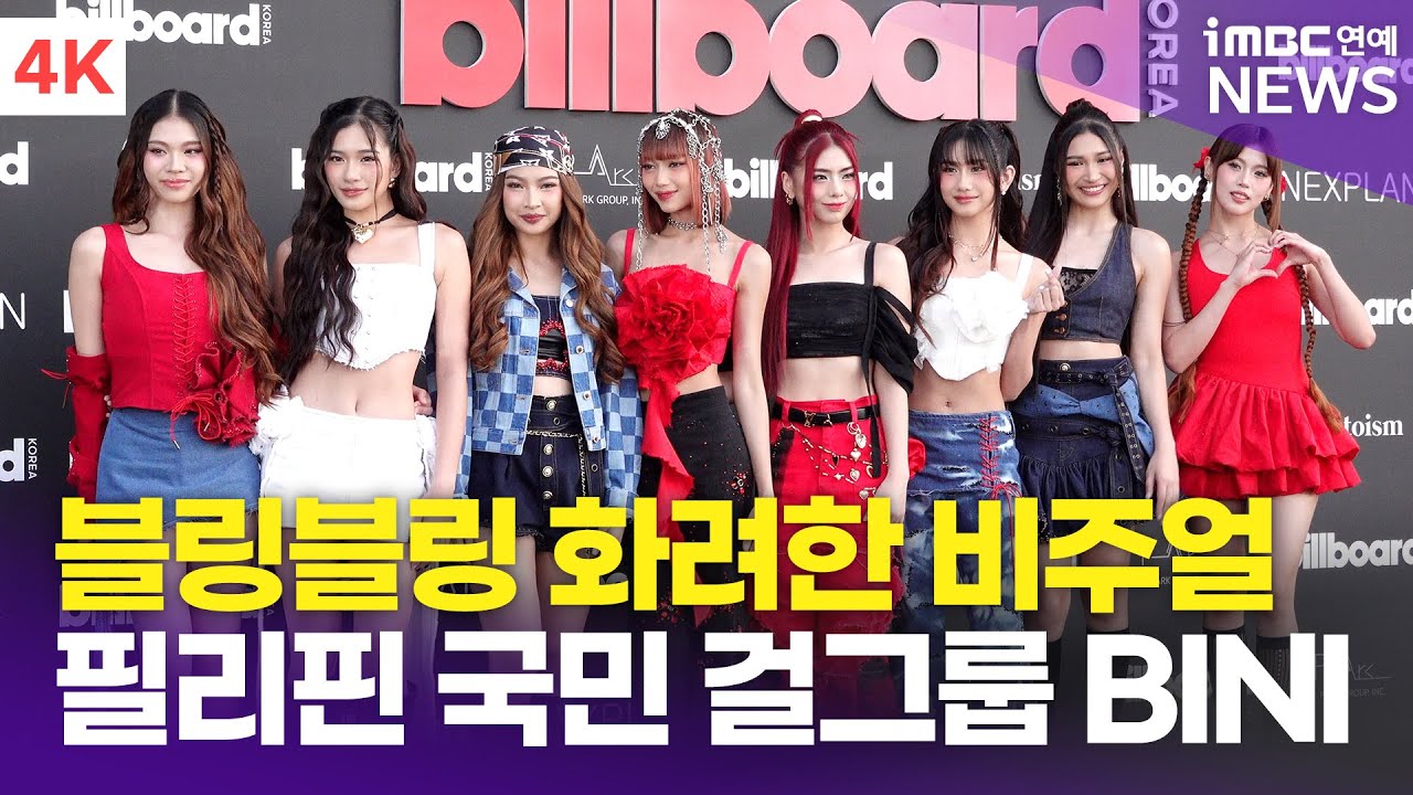 [4K] BINI, '블링 블링' 빛나는 비주얼의 필리핀 국민 걸그룹 | 'Billboard K POWER 100' 레드카펫 포토월