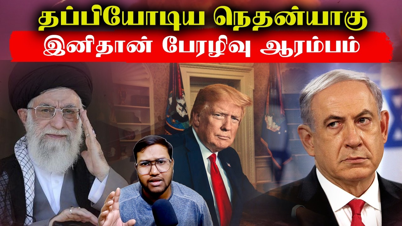 தப்பியோடிய நெதன்யாகு..இனிதான் பேரழிவு ஆரம்பம்..Israel Attack Iran Live Updates #breakingnews Senthil