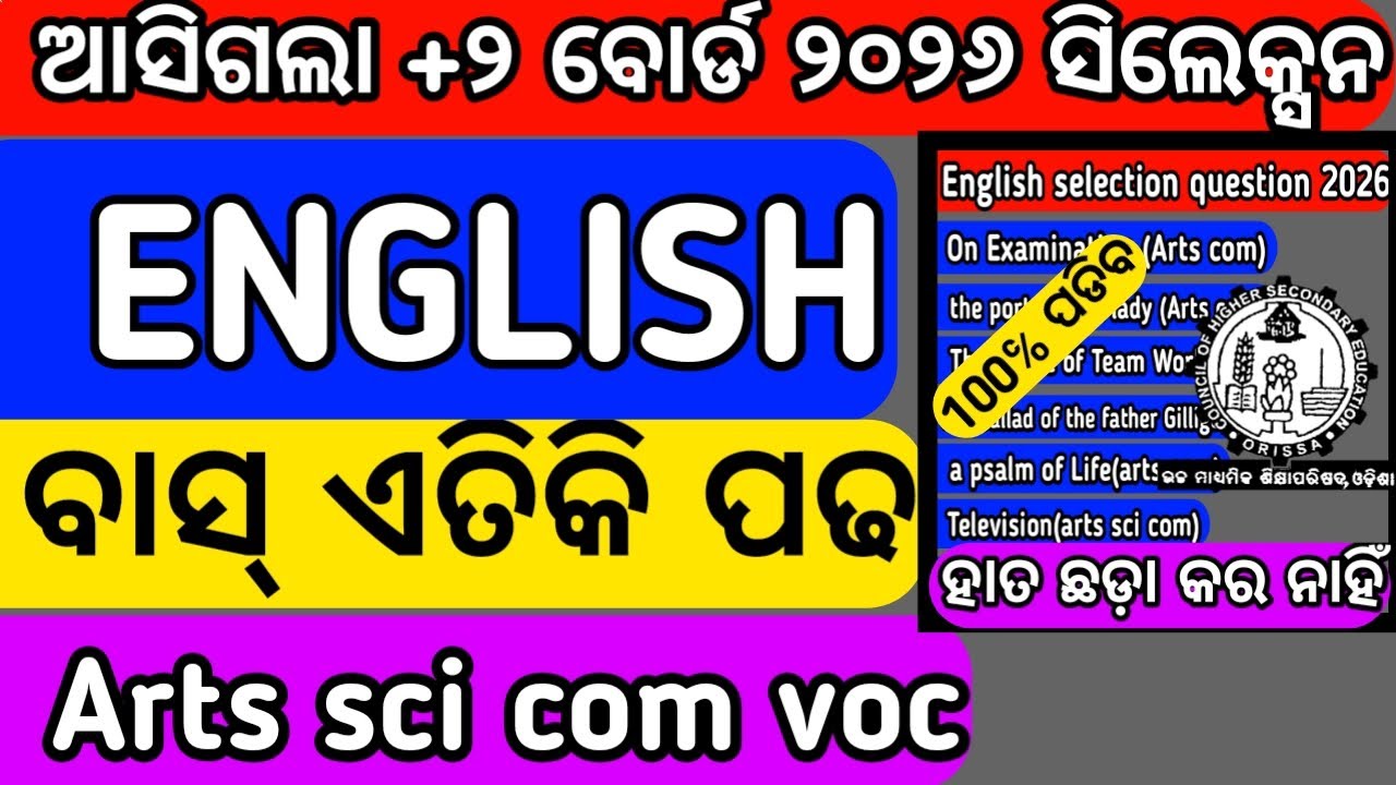 +୨ ବୋର୍ଡ ସିଲେକ୍ସନ ପ୍ରଶ୍ନ ୨୦୨୬? ଆସିଗଲା ଇଂରାଜୀର ସିଲେକ୍ସନ ପ୍ରଶ୍ନ? Chse exam? Board exam 2026? ଶୀଘ୍ର ଦେଖ