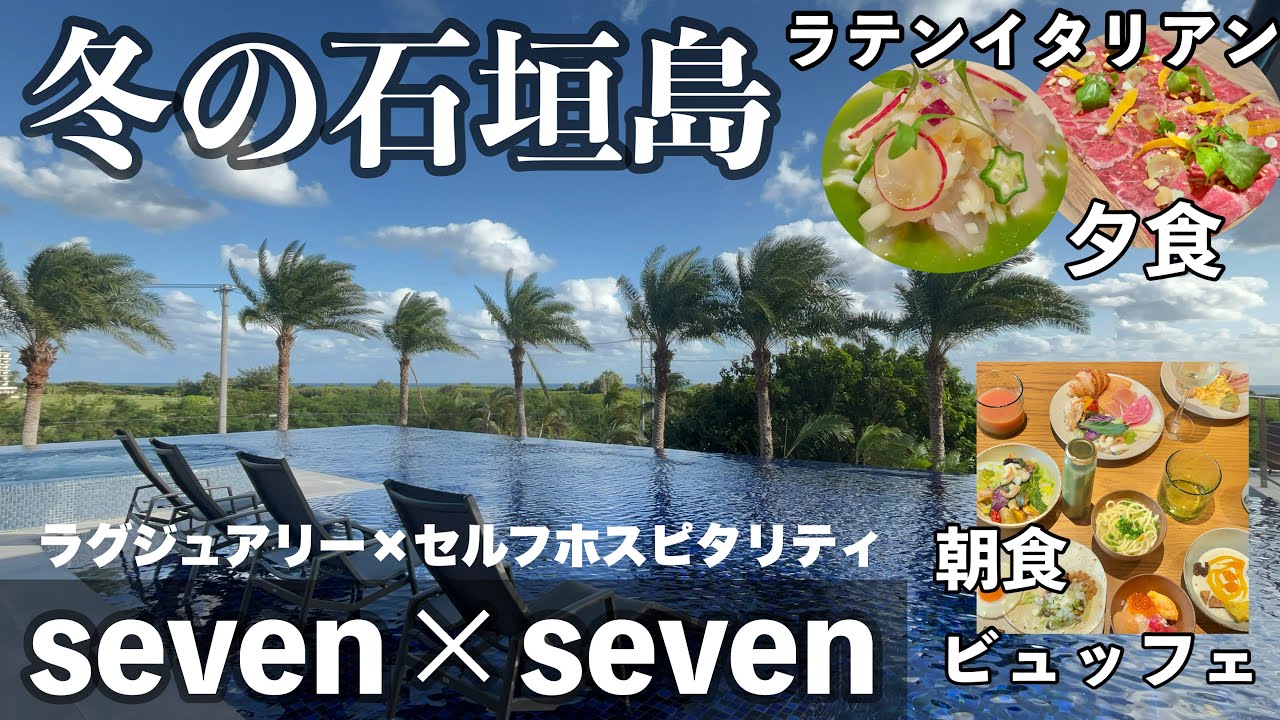 【字幕】🏝️冬の＃石垣島旅 ②今どき？意外と年配者・家族連も多🤭「Seven×Seven 石垣島」（セブン バイ セブン）BATIDA （バティーダ）レストラン 夕食・朝食ビュッフェ ＃沖縄　＃石垣島