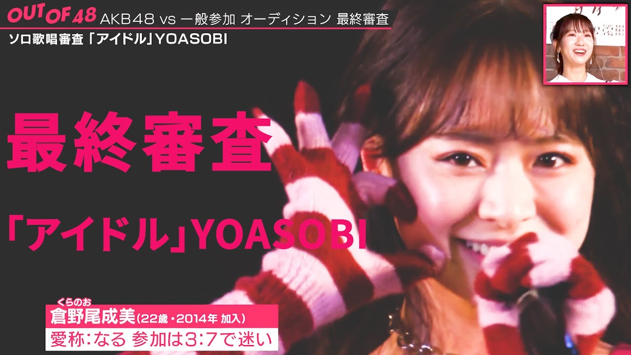 【AKB48 倉野尾成美】最終審査で魅せたAKB現役メンバーの底力。選曲は『アイドル』YOASOBI【OUT OF 48】