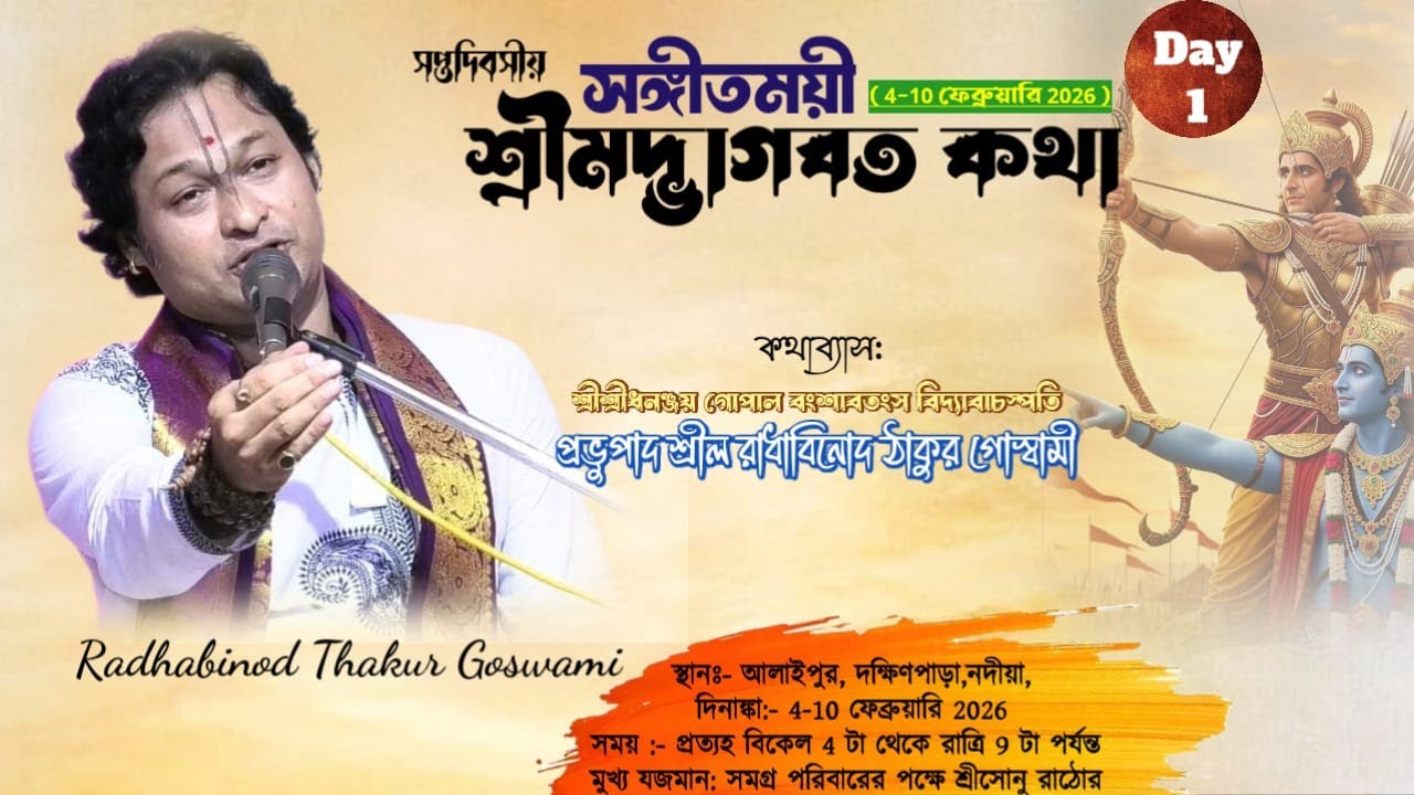 DAY-1🔴সঙ্গীতময়ী ভাগবতী কথা-প্রেমযজ্ঞানুষ্ঠান| রাধাবিনোদ ঠাকুর গোস্বামী। আলাইপুর, নদীয়া।