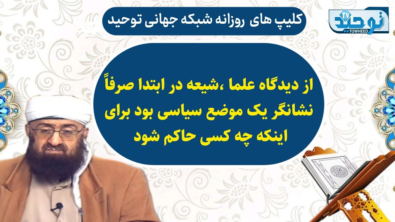 مقاطعی ازتفسیر سوره مریم آیه ۶۹_از دیدگاه علما ،شیعه در ابتدا صرفاً نشانگر یک موضع سیاسی بود .. 