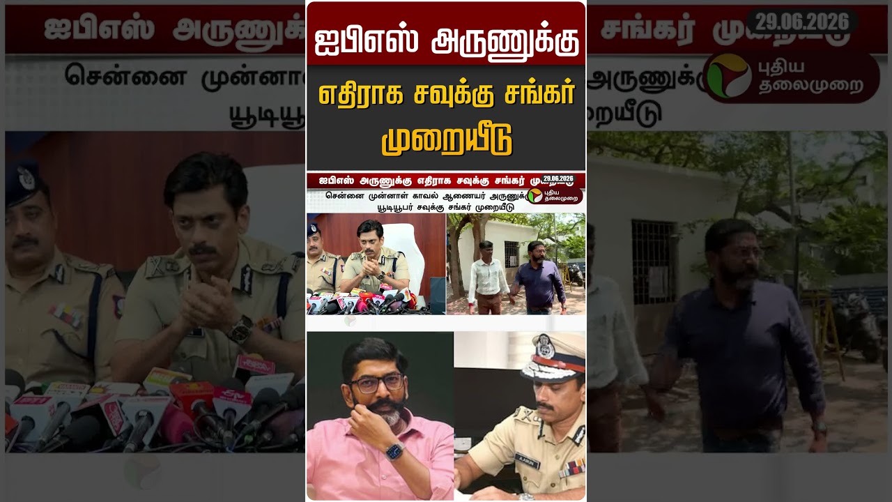 ஐபிஎஸ் அருணுக்கு எதிராக சவுக்கு சங்கர் முறையீடு | Savukku Shankar | Arun IPS