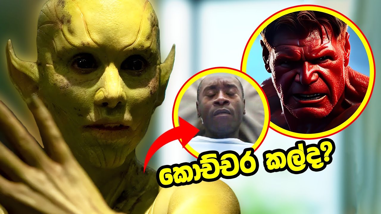 Skrull ආක්‍රමණය සහ ඇමෙරිකාවේ අනාගතය | Secret invasion Breakdown Sinhala