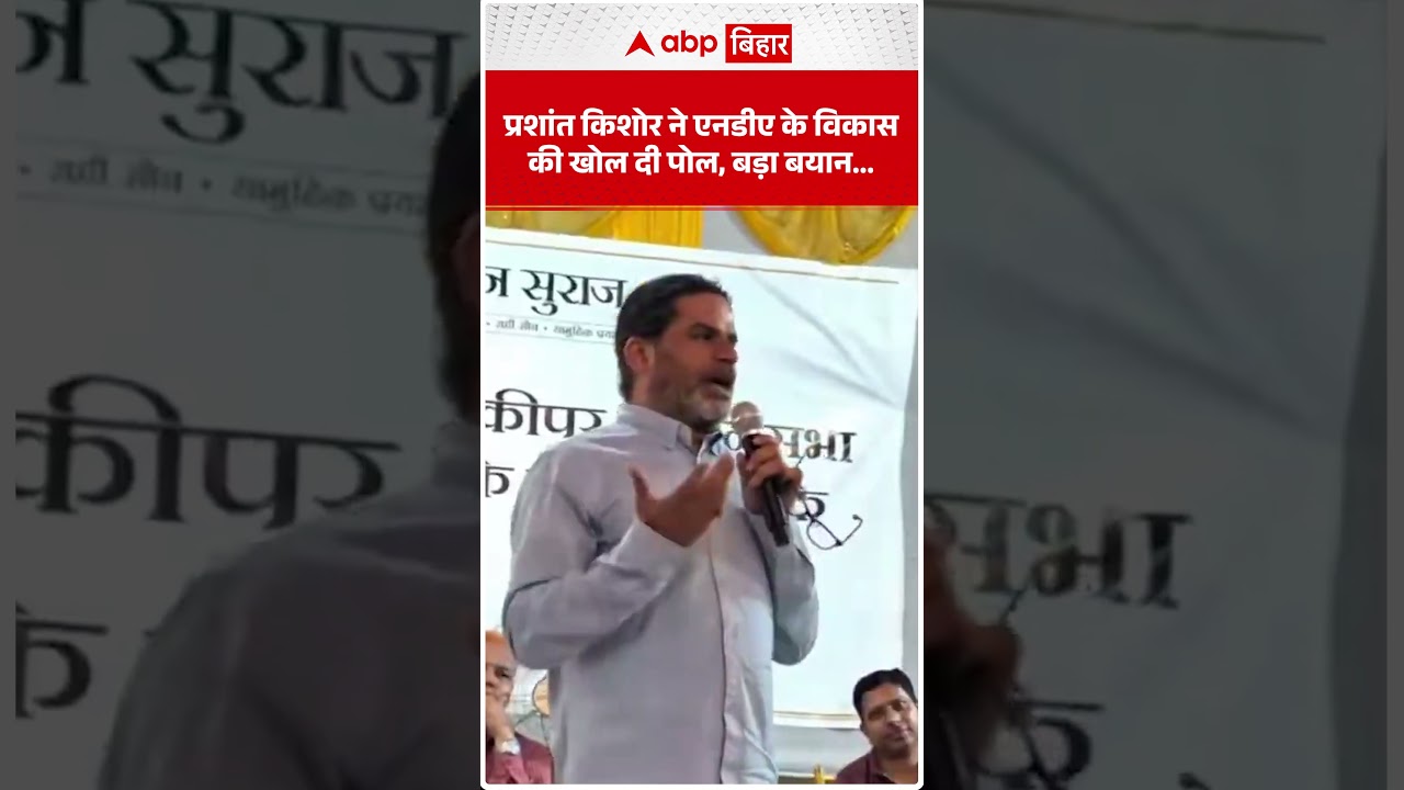 Prashant Kishore ने एनडीए के विकास की खोल दी पोल, बड़ा बयान