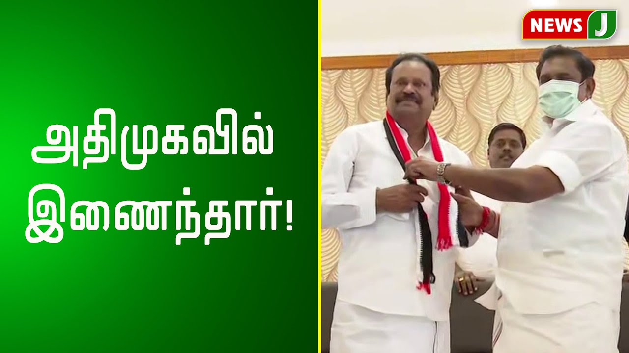 திமுக முன்னாள் அமைச்சர் முல்லைவேந்தன் முதலமைச்சர் முன்னிலையில் அதிமுகவில் இணைந்தார்!