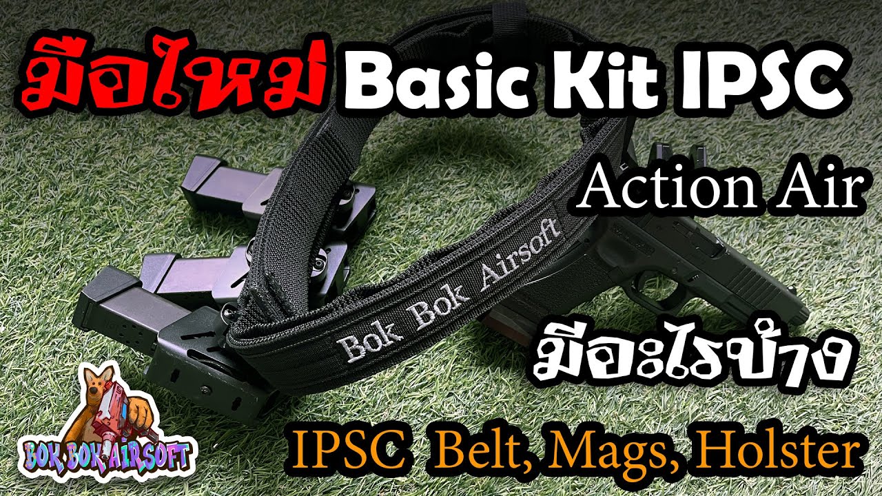 อุปกรณ์ IPSC Action Air มีอะไรบ้าง สำหรับมือใหม่ EP.13 #ipscshooting #airsoft #bbgun #actionair