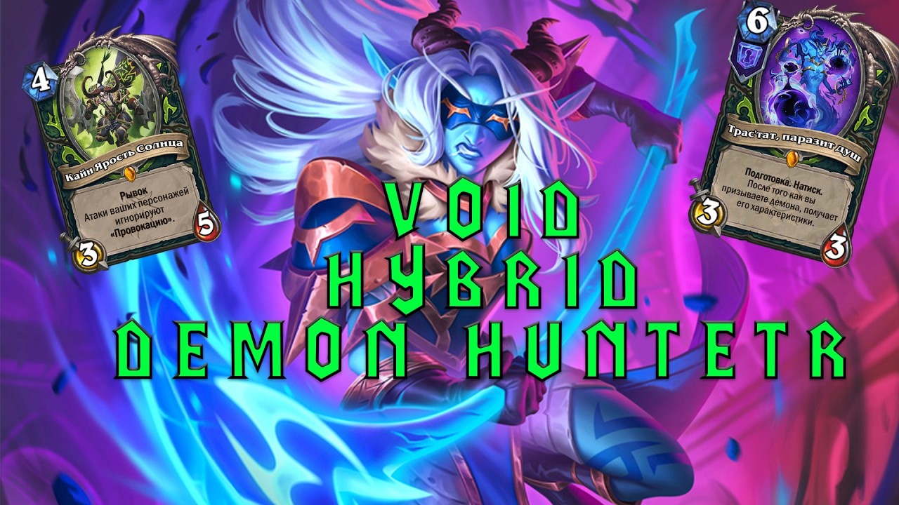 Overbuffed... | Void Hybrid Demon Hunter | Hearthstone - Escape from Violet Hold
