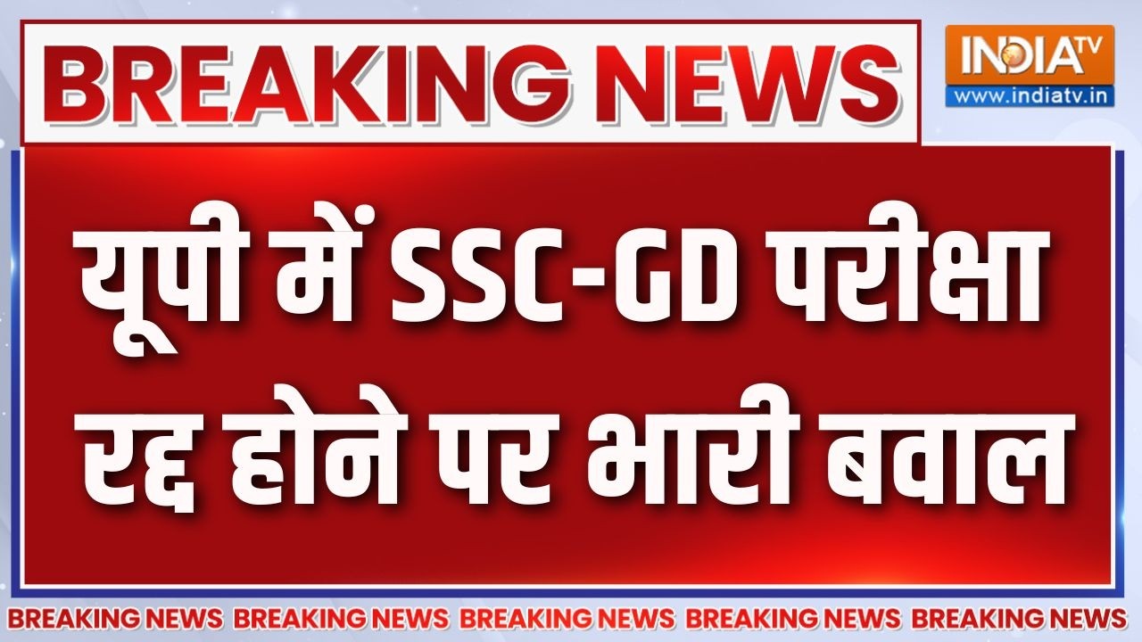 Breaking News: यूपी में SSC-GD परीक्षा रद्द होने पर भारी बवाल | SSC GD Exam Cancelled | UP News