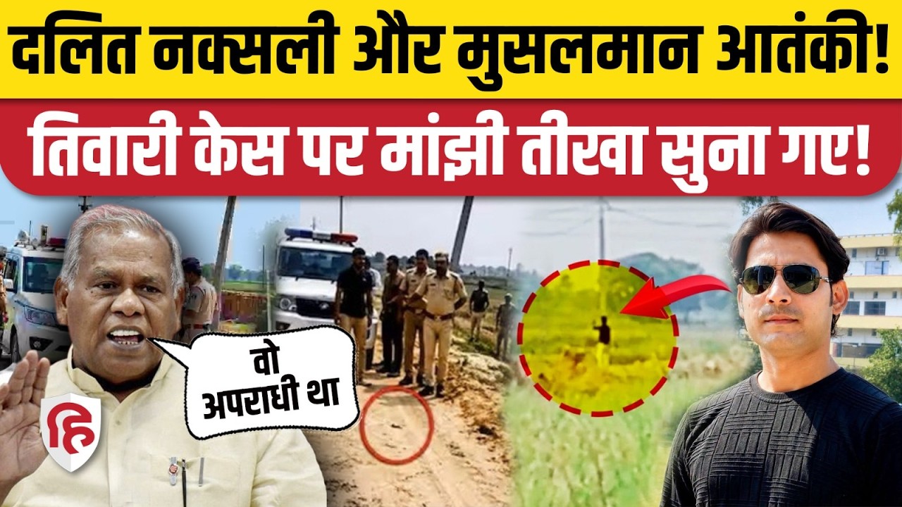 Bharat Tiwari Encounter: एनकाउंटर के समर्थन में Jitan Ram Manjhi | Bihar Police | Hindu | Muslims