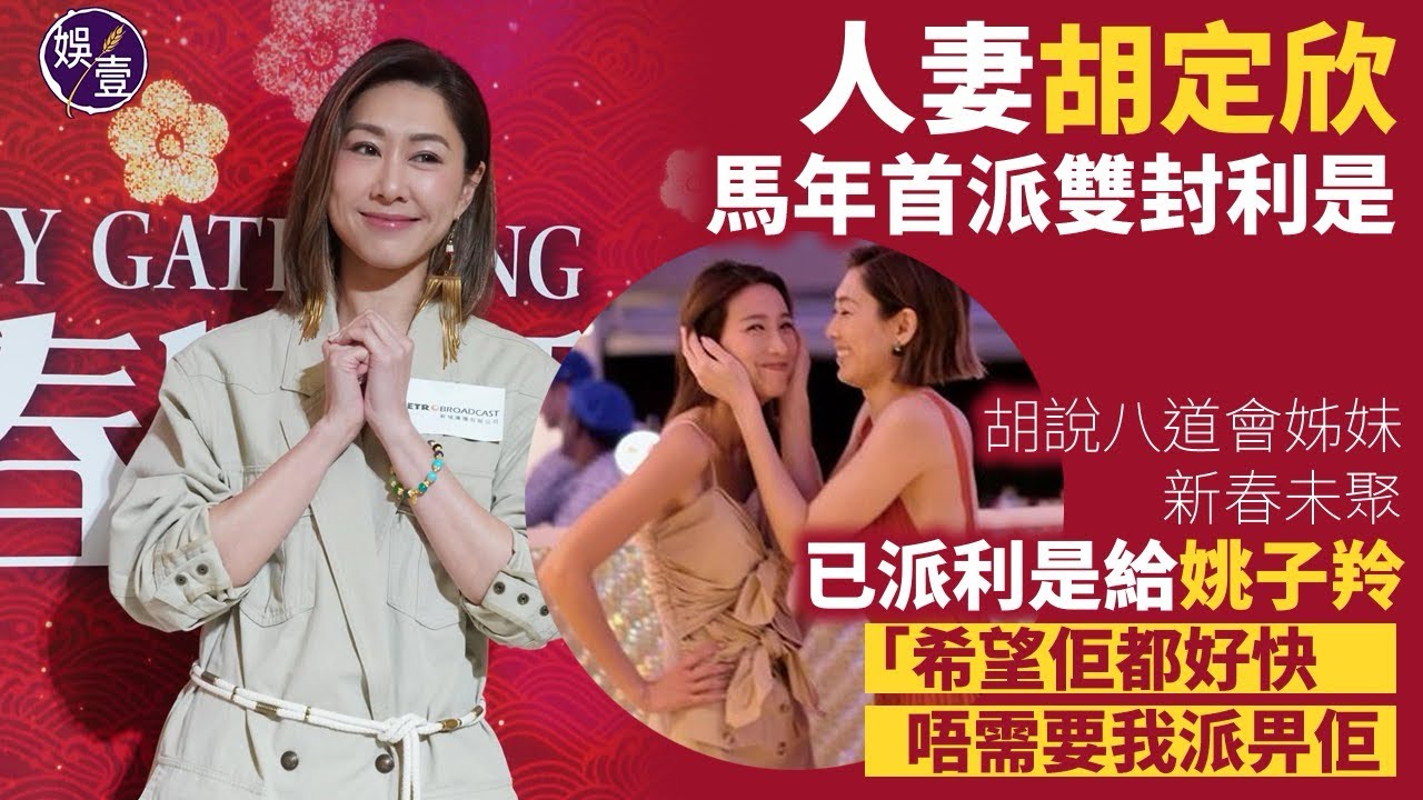 人妻胡定欣馬年首派雙封利是|胡說八道會姊妹新春未聚|已派利是給姚子羚“希望佢都好快，唔需要我派畀佢”（#胡定欣 #姚子羚 #娛壹）