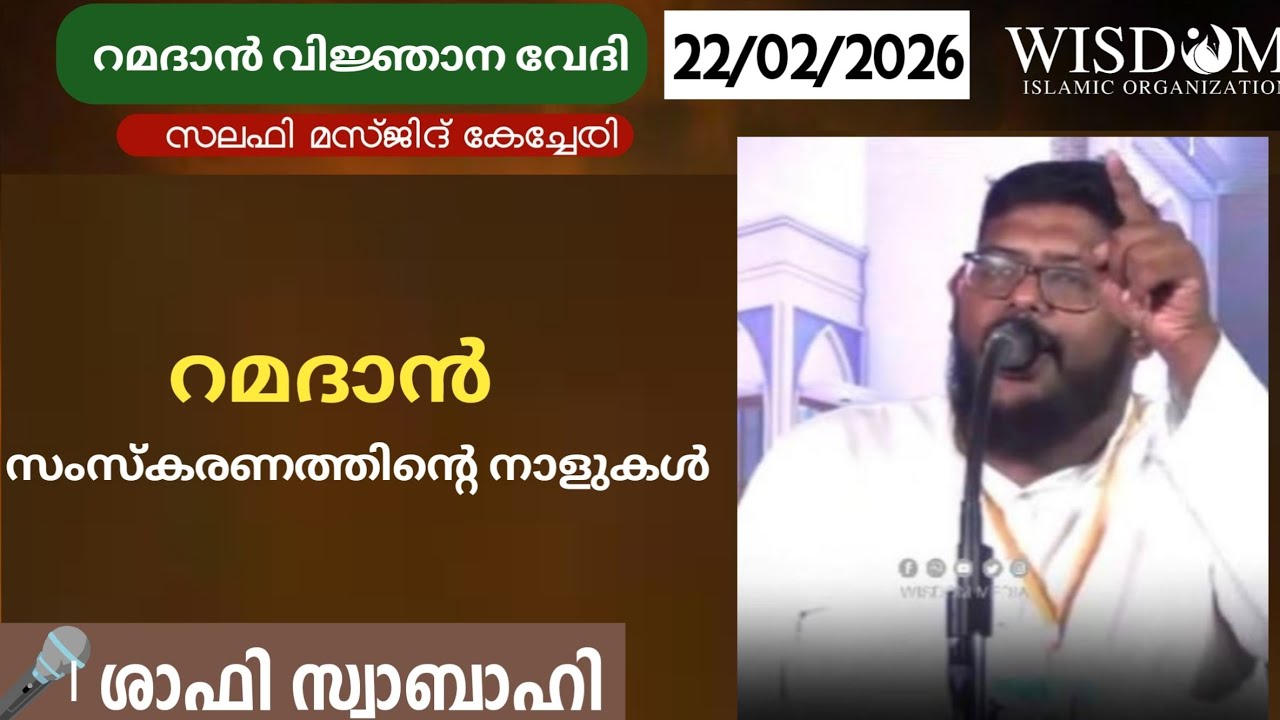 കേച്ചേരി സലഫി മസ്ജിദ് റമദാൻ വിജ്ഞാന വേദി. ശാഫി സ്വബാഹി.റമദാൻ സംസ്കരണത്തിന്റെ നാളുകൾ