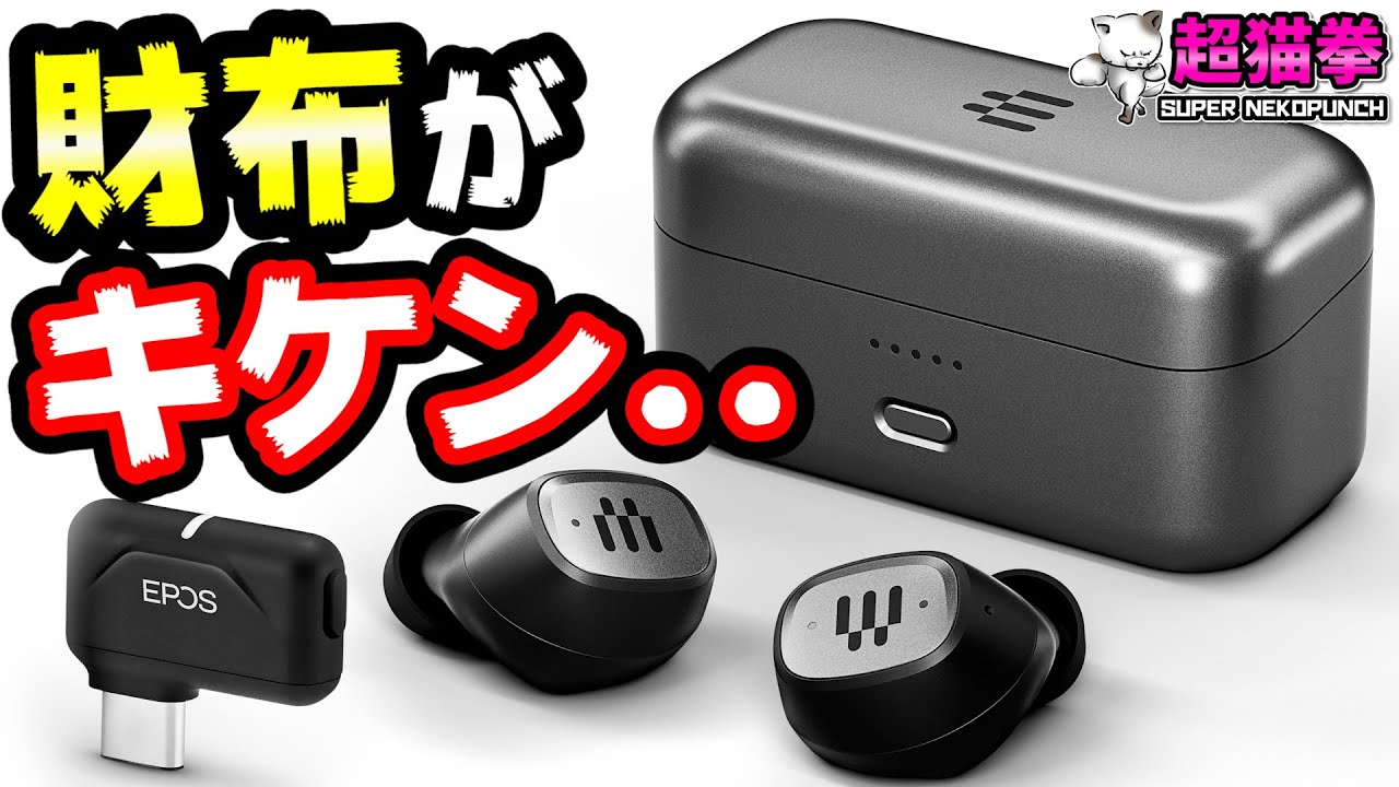 【PS5に対応⁉】EPOS GTW 270 超低遅延ゲーミングイヤホン登場‼[ワイヤレスゲーミングイヤホン][aptX LL][GTW270][超猫拳周辺機器]