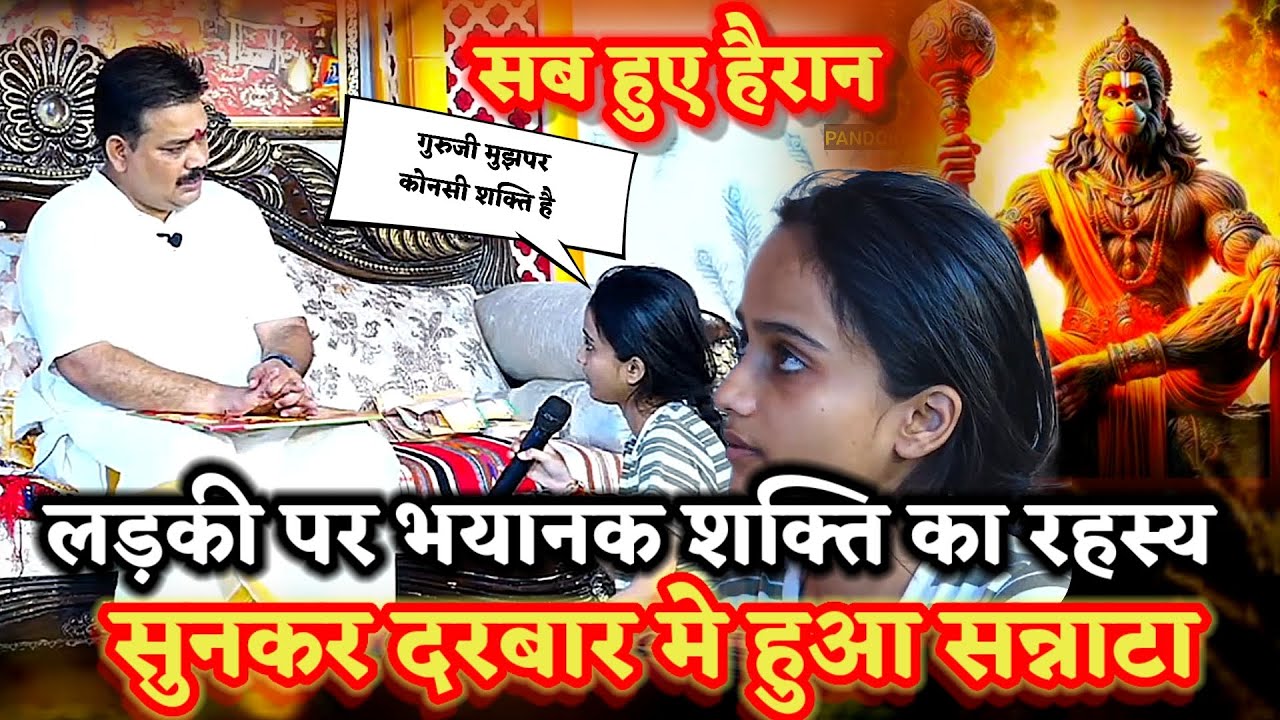 दरबार मे लड़की पर भयानक शक्ति का रहस्य सुन सब हुए हैरान।खुला रहस्य।PANDOKHAR SARKAR. BALAJI DHAM. 