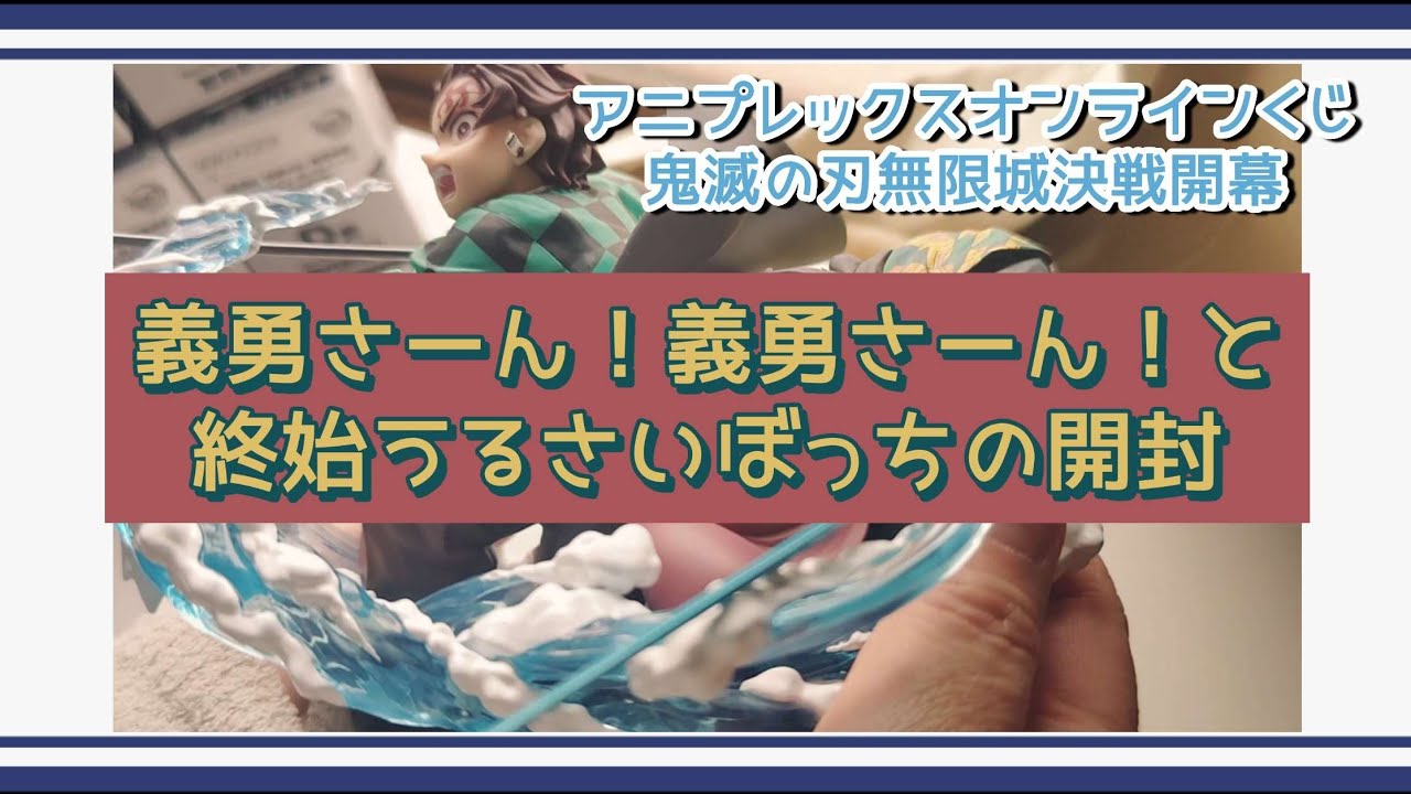 【鬼滅の刃】例のヤツ届きました！【アニプレックスオンラインくじ】