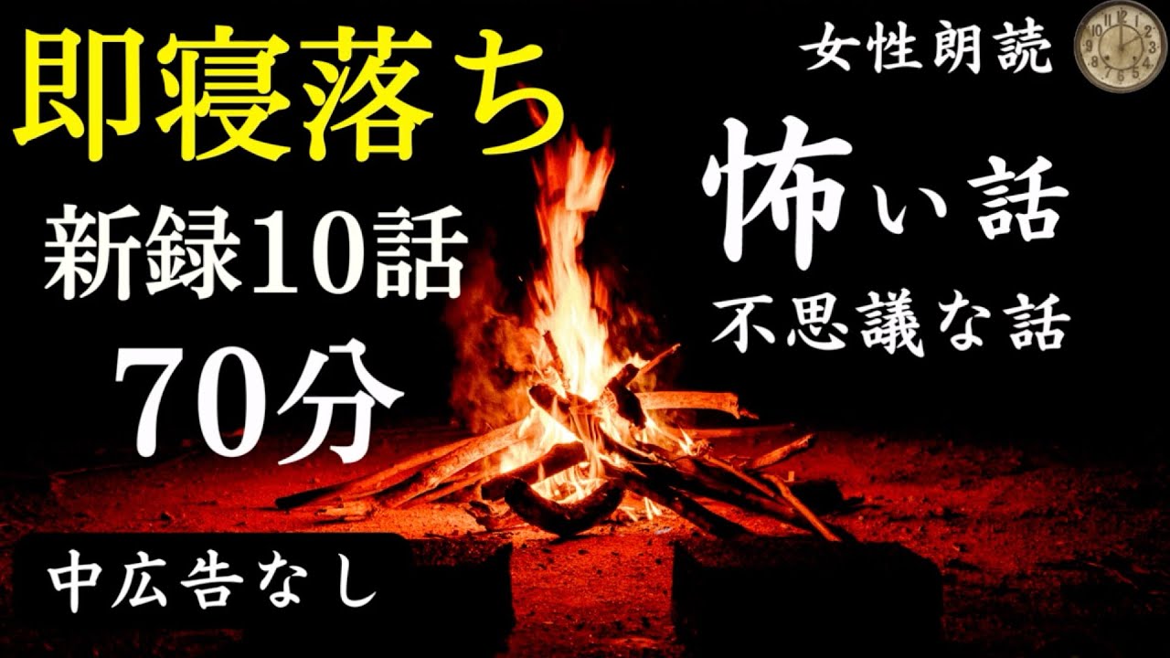 【即寝落ち/睡眠導入】女声/怖い話　中広告なし「二子橋」他「【女性朗読/長編詰め合わせ/睡眠用BGM】
