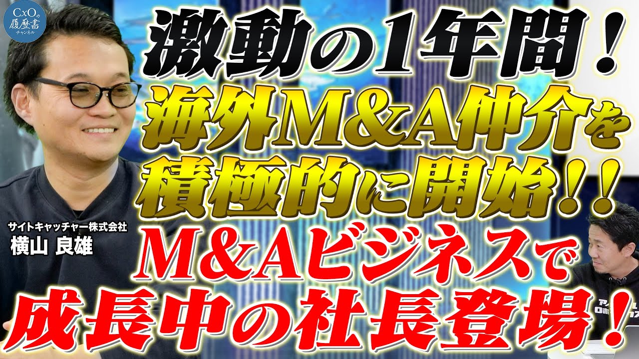 【アップデート企画4人目】国内外でのM&Aビジネス展開！今後の展開を語る！｜サイトキャッチャー株式会社 代表取締役 横山 良雄｜CxOの履歴書チャンネルVoI.223
