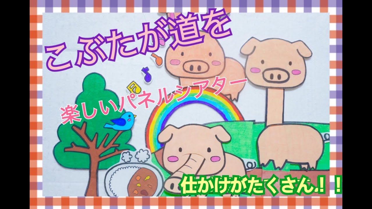 こぶたが道を♪パネルシアター（歌詞、コード付）　子どもに大ウケ！人気のうた☆