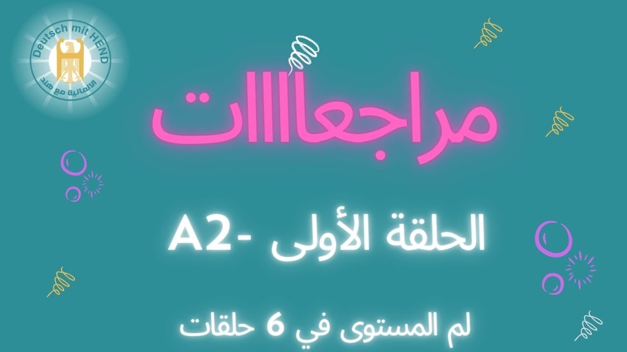 الحلقة الأولى - مراجعة المستوى A2 في 6 حلقات