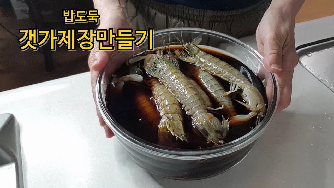 갯가재장 만들기,기막힌 맛입니다.a mantis shrimp stuff soaked in soy sauce