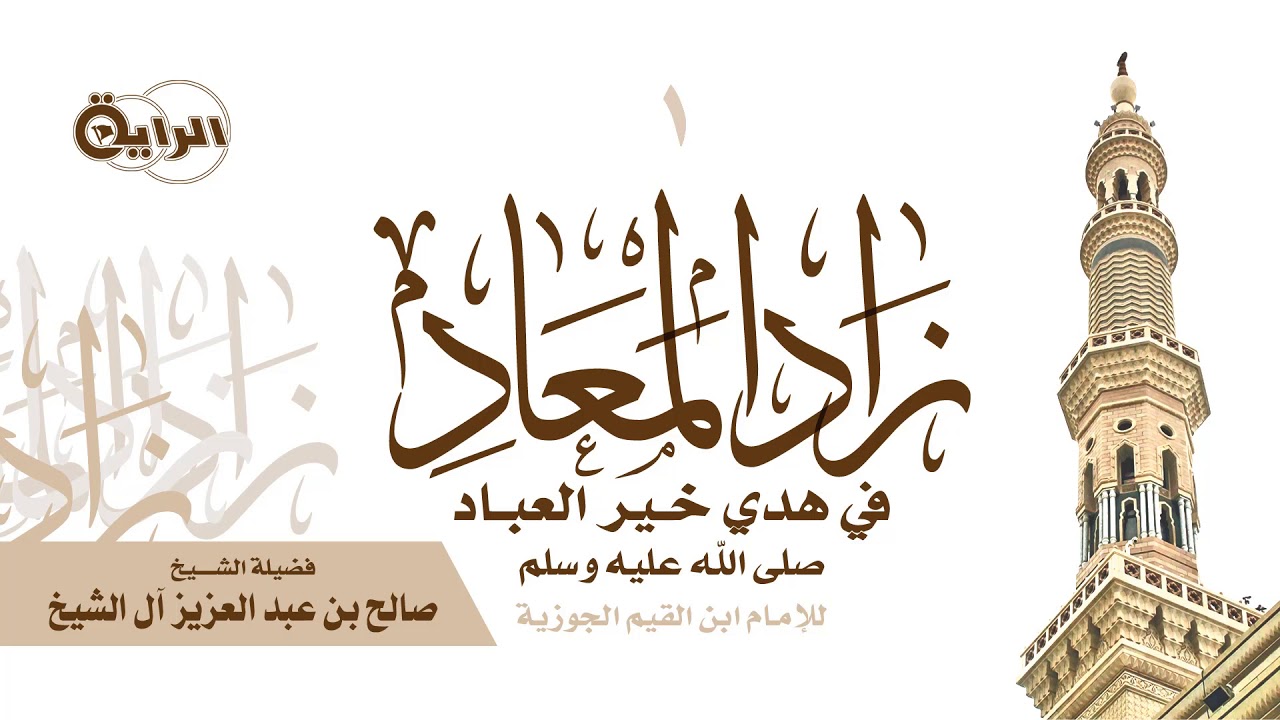 1 شرح كتاب زاد المعاد ( مقدمة الكتاب )  الشيخ صالح آل الشيخ