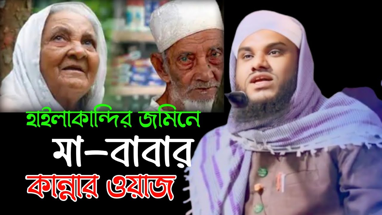 মা বাবার কান্নার ওয়াজ ll Maulana Jbair Hussain Sahab bangla New waz ll Jbair Hussain Waz 