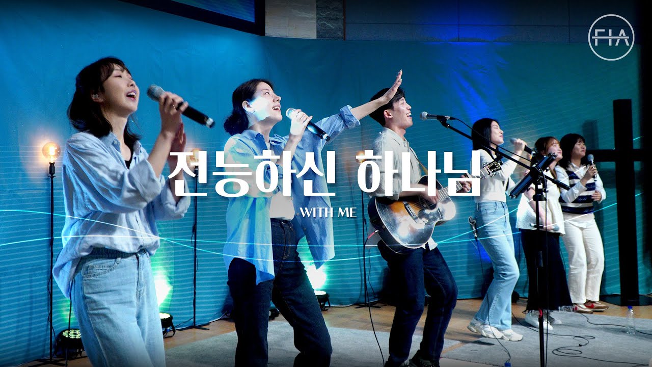 F.I.A LIVE WORSHIP - 전능하신 하나님 (피아버전) | WITH ME (FIA.ver)
