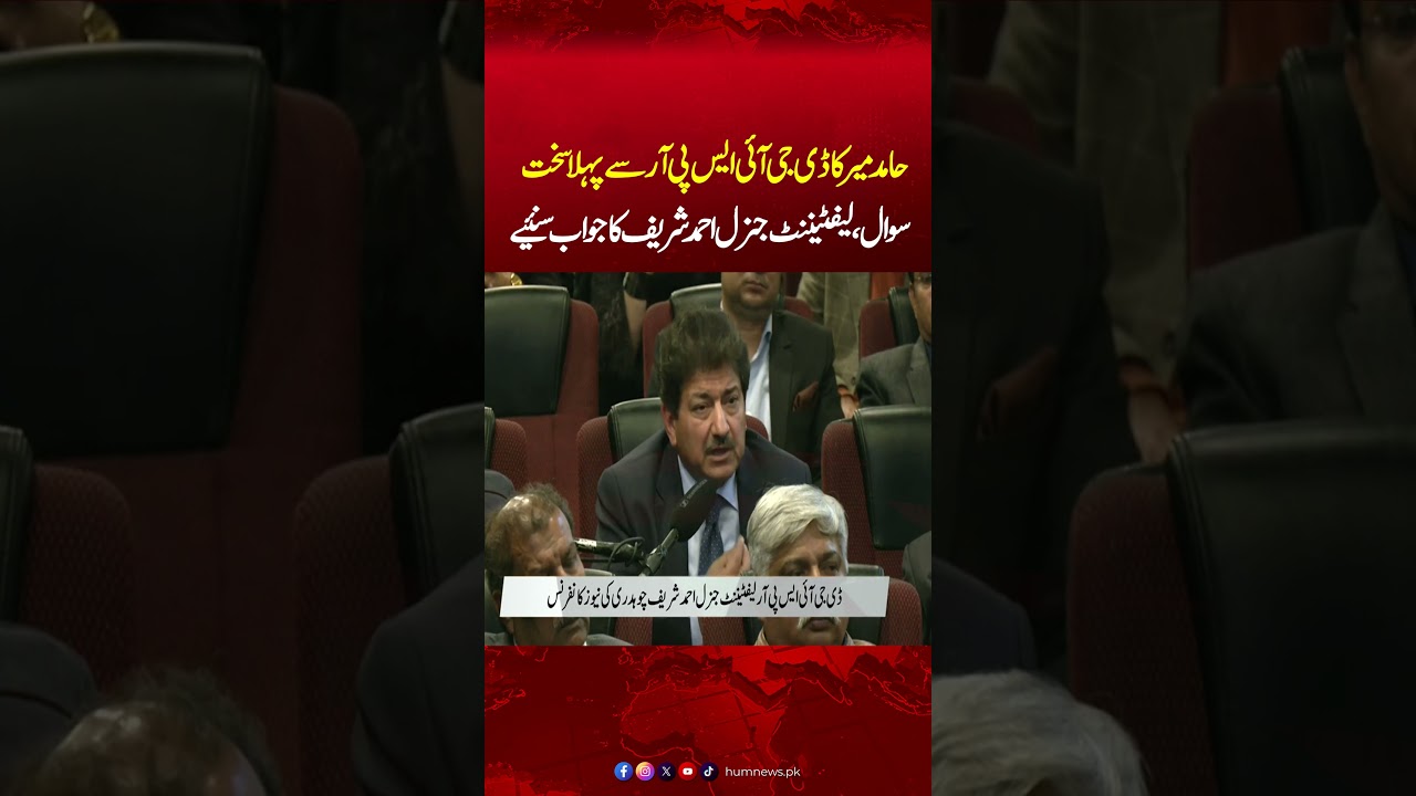 Hamid Mir Asks Tough Question To DG ISPR Lieutenant General Ahmed Sharif Chaudhry