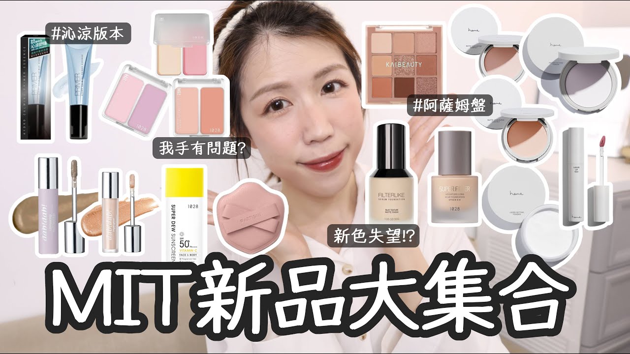 ✨1028輕粉底、提亮腮紅是在..？♥️KAIBEAUTY阿薩姆盤/Solone粉底新色、沁涼妝前❄️heme霧面打亮新色、持色唇釉/AM小顏蜜| Yuna悠那
