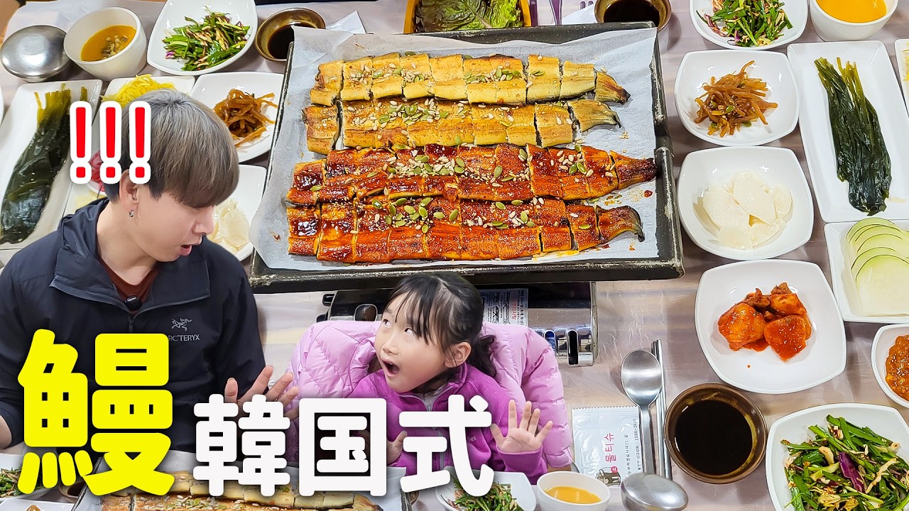 日本人が驚く!!韓国ではうなぎをどう食べる？