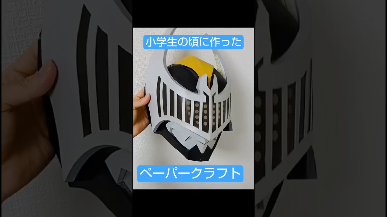 小学生の頃に厚紙で作ったナイトのマスク 