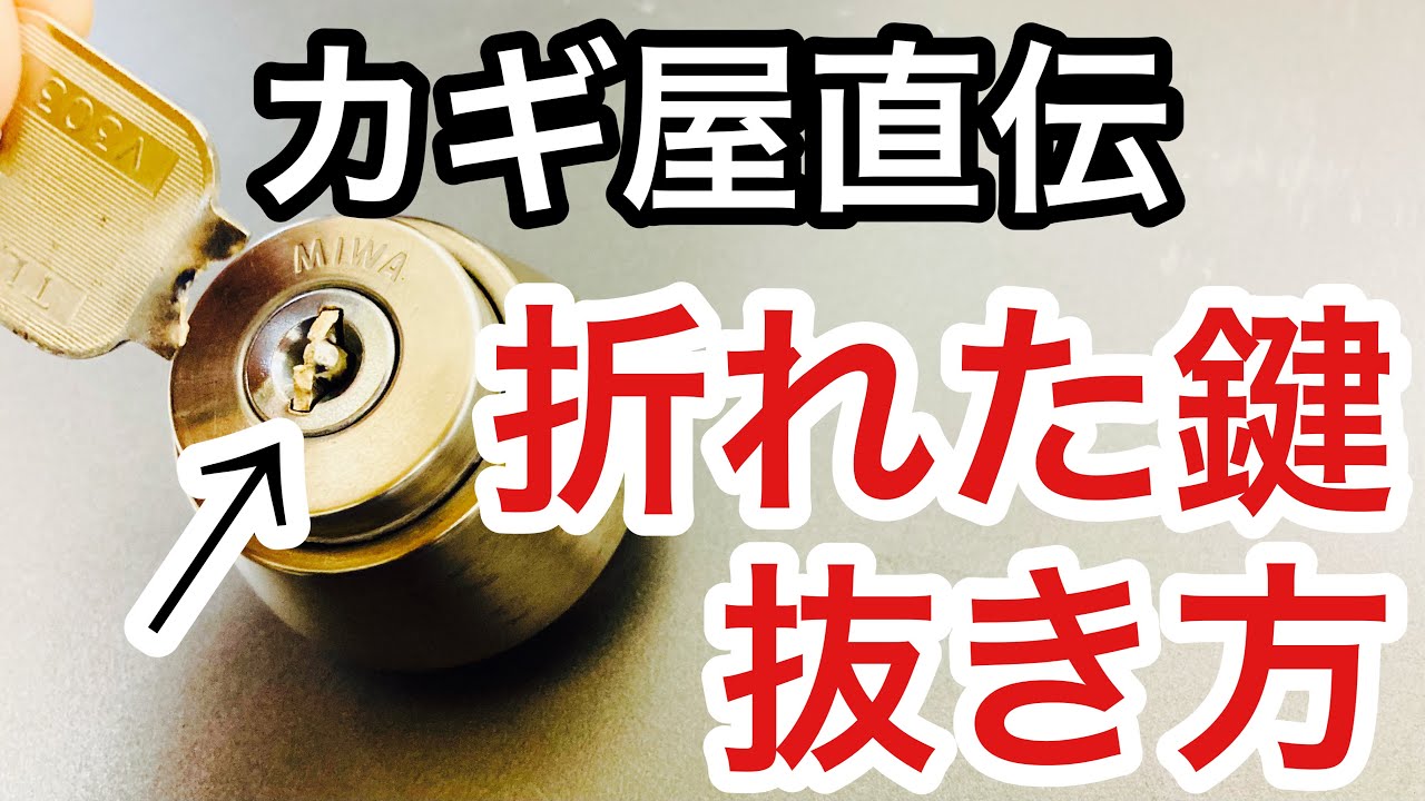 【確実】鍵が折れた時、鍵穴に残った鍵の抜き方！美和ロックディスクシリンダーのやり方。【鍵屋】 Japanese LockSmith