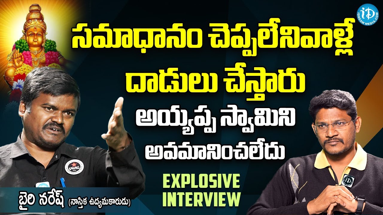 అయ్యప్ప స్వామిని అవమానించలేదు| Ayyappa Devotees Attack on Bairi Naresh| Full Interview