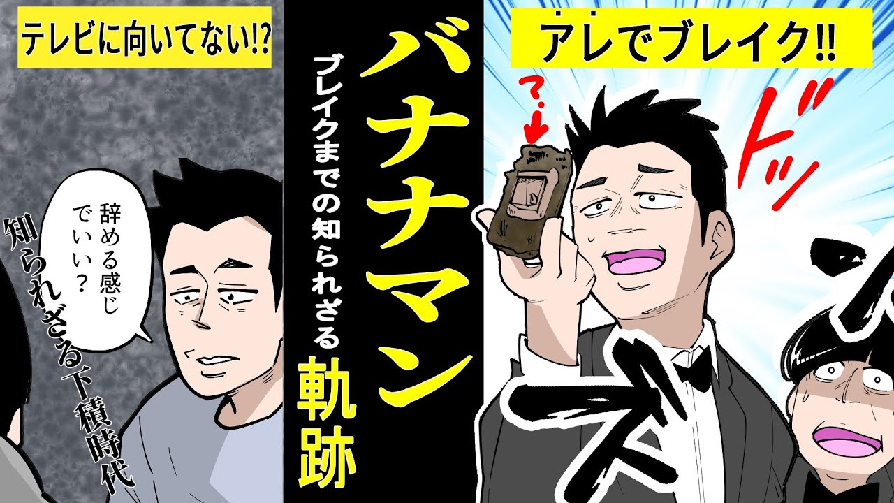 【アニメ】【お笑い】しくじりから学ぶバナナマンのブレイク芸人までの軌跡【実話】 漫画