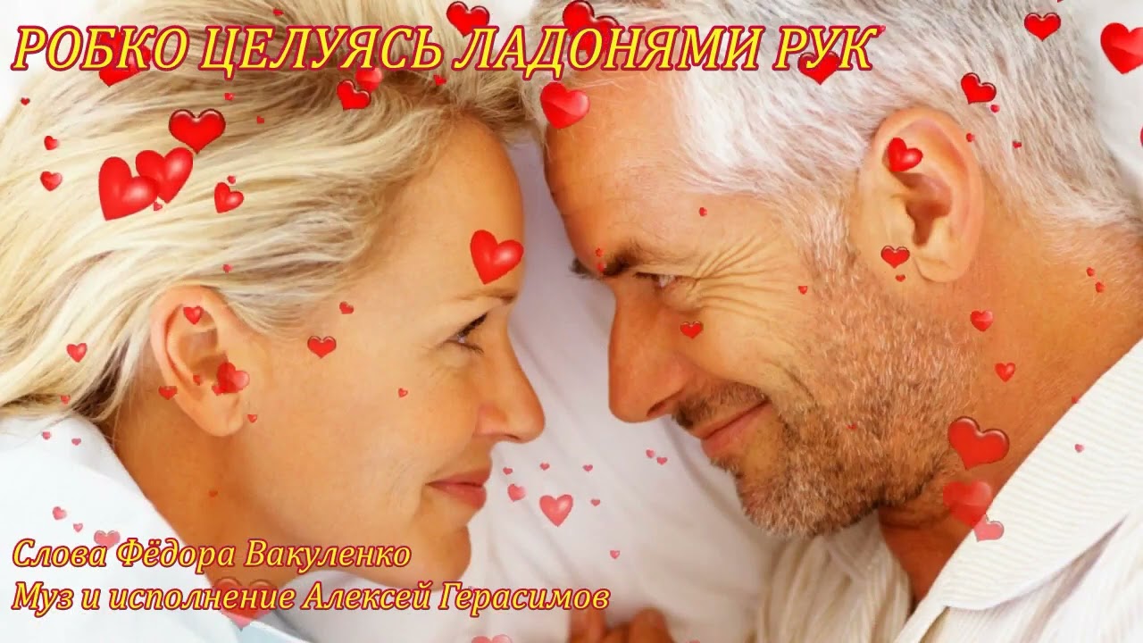 РОБКО ЦЕЛУЯСЬ ЛАДОНЯМИ РУК Сл  Ф  Вакуленко муз и исп А  Герасимов