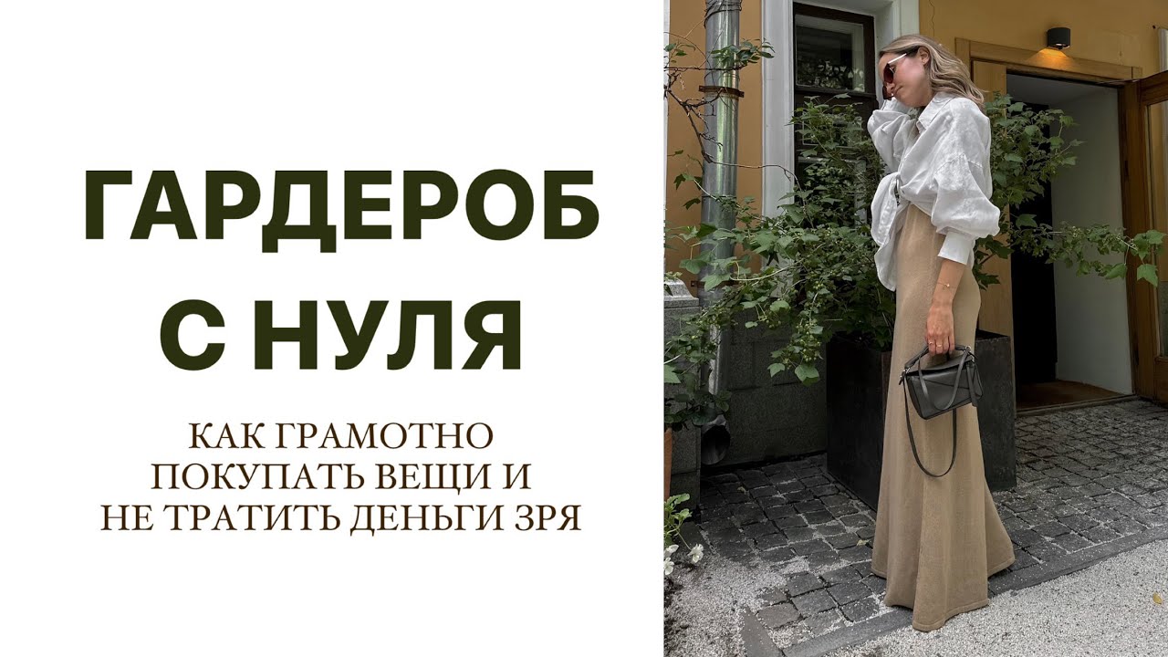 С ЧЕГО НАЧАТЬ СОБИРАТЬ ГАРДЕРОБ, ЕСЛИ ВСЁ ПЛОХО | ФОРМУЛЫ СТИЛЯ | AlenaPetukhova