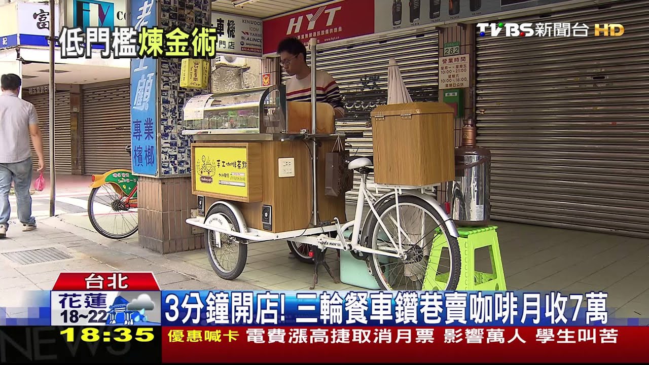 3分鐘開店！　三輪餐車鑽巷賣咖啡月收7萬