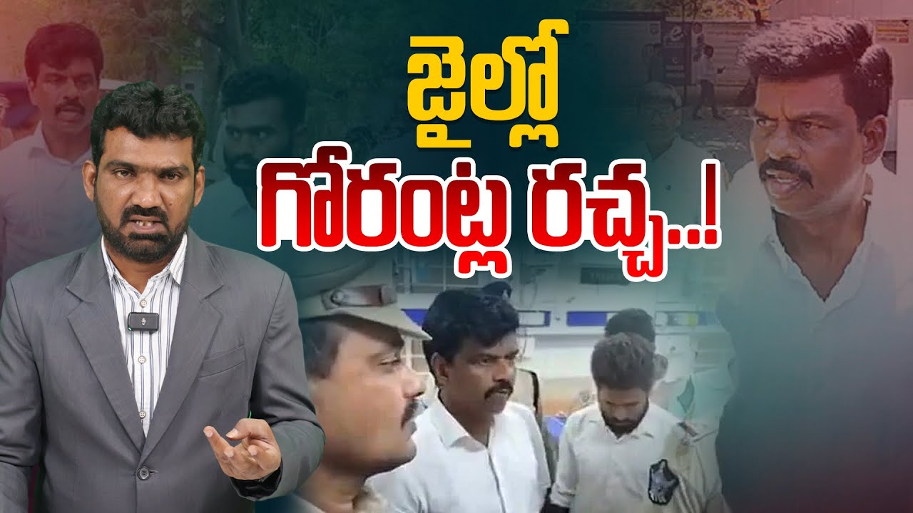 జైల్లో గోరంట్ల రచ్చ..! | YCP Gorantla Madhav Behavior in Rajahmundry Jail | Marokonam by Prasad