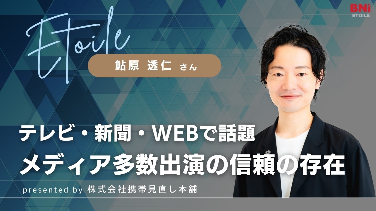 テレビ・新聞・WEBで話題メディア多数出演の信頼の存在