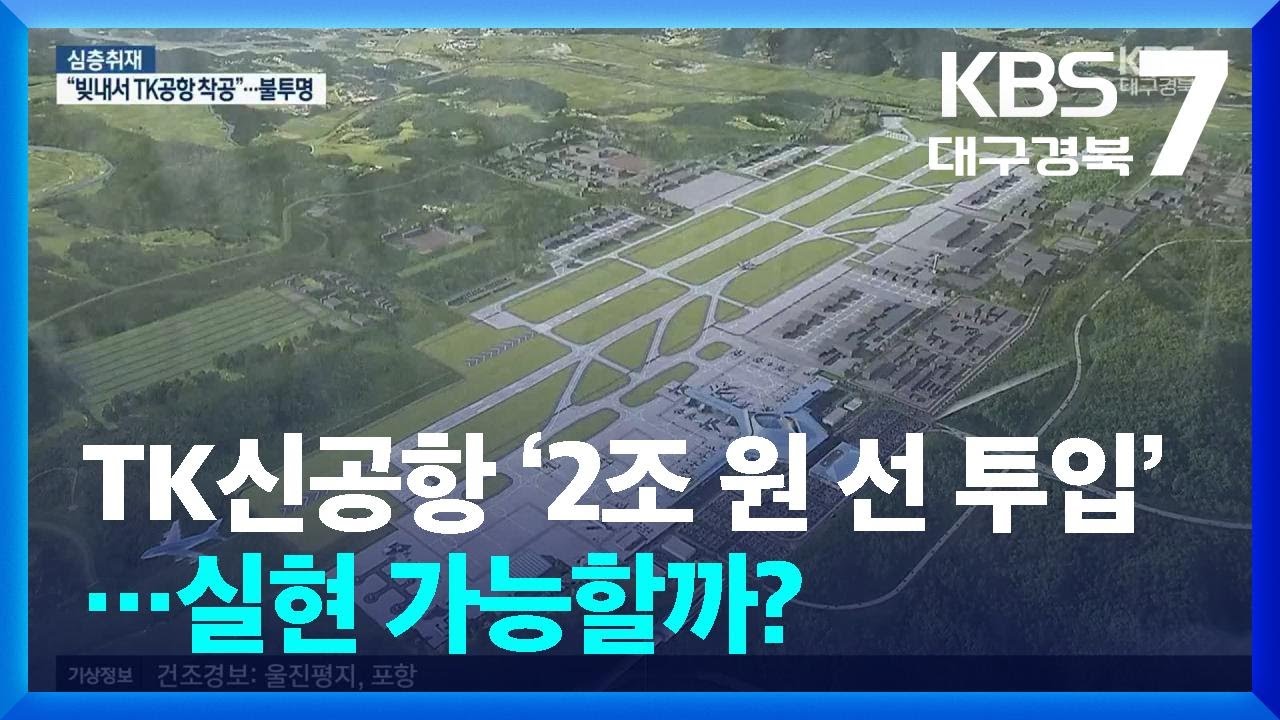 TK신공항 ‘2조 원 선투입’ 제안…실현 가능성과 과제는? / KBS  2026.01.08.