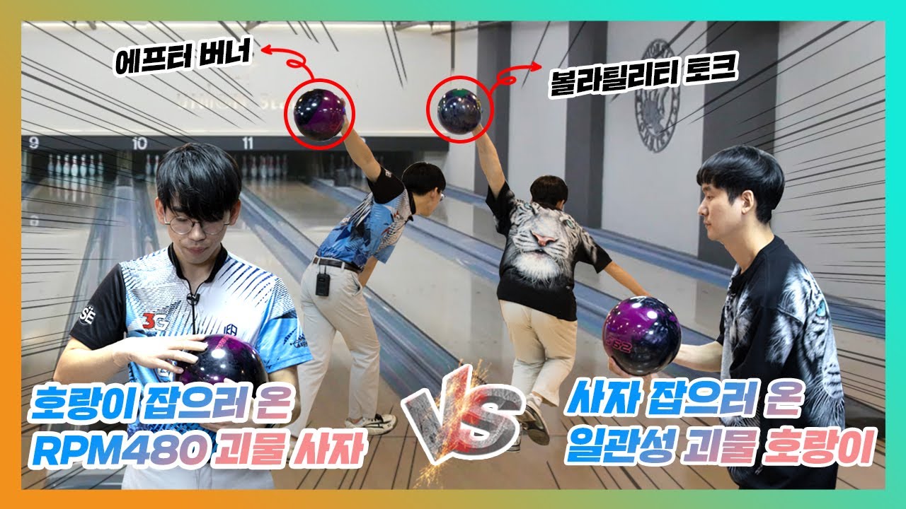 볼링공 RPM 맹수?  라이언리와 같은 공으로 1:1 볼링 대결하는 타이거킴!